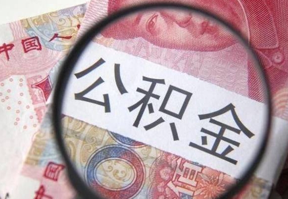 公积金是怎么算出来的-商洛公积金代办平台