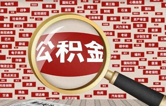 公积金每个人都要交吗-商洛公积金代办平台
